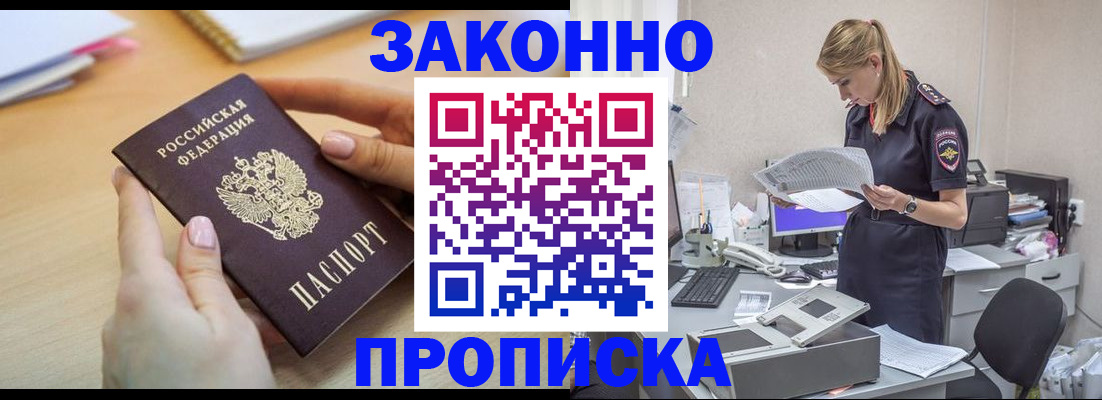 прописка регистрация в Новороссийске