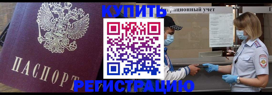 прописка штамп в Новороссийске