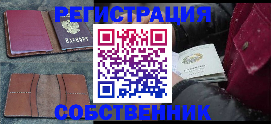 временная регистрация купить в Новороссийске