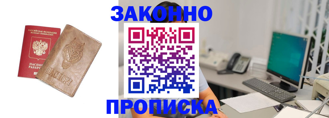 прописка в квартире в Новороссийске